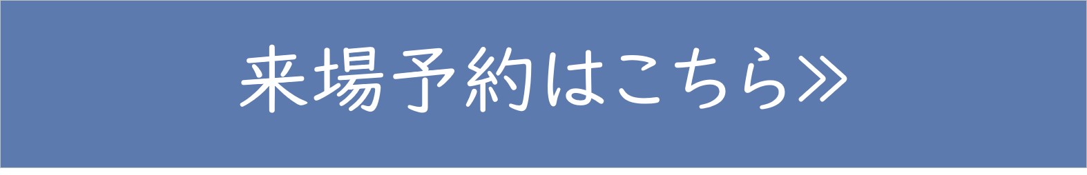 来場予約はこちら