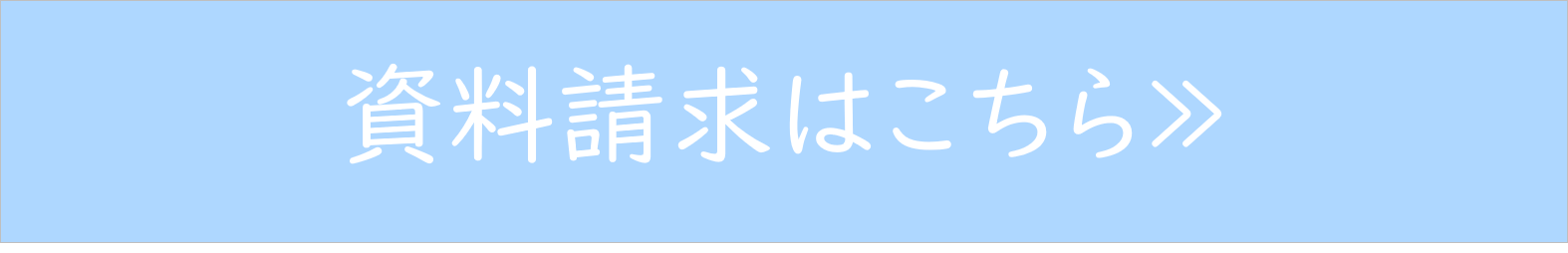 資料請求はこちら