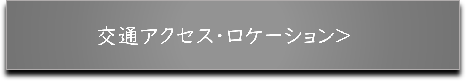 交通アクセスロケーションバナー