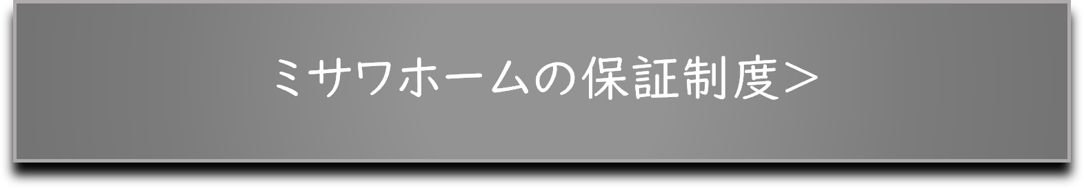 ミサワホームの保証制度バナー