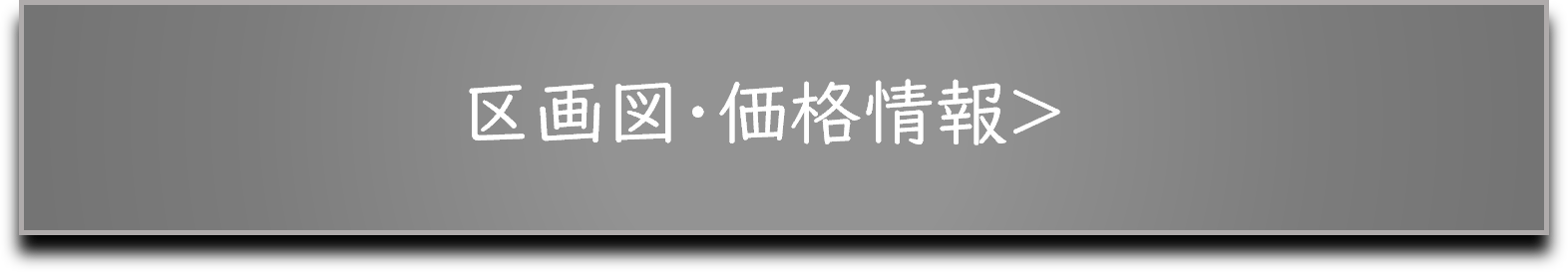 区画価格情報バナー