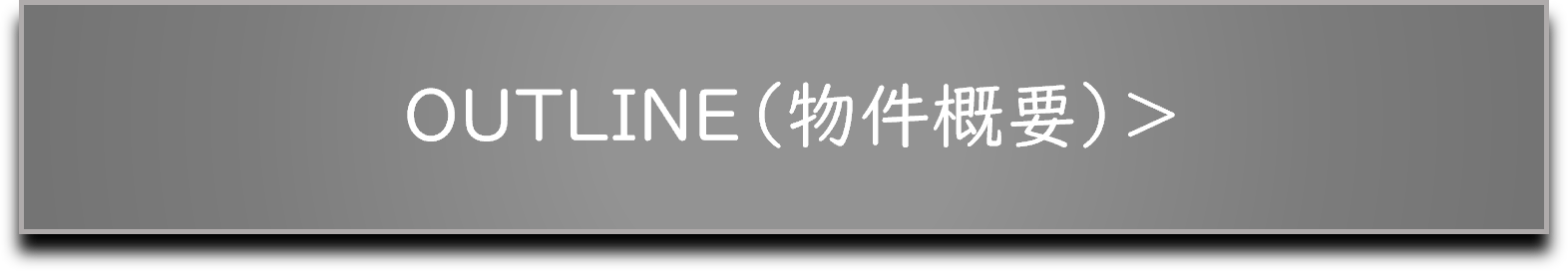 物件概要バナー