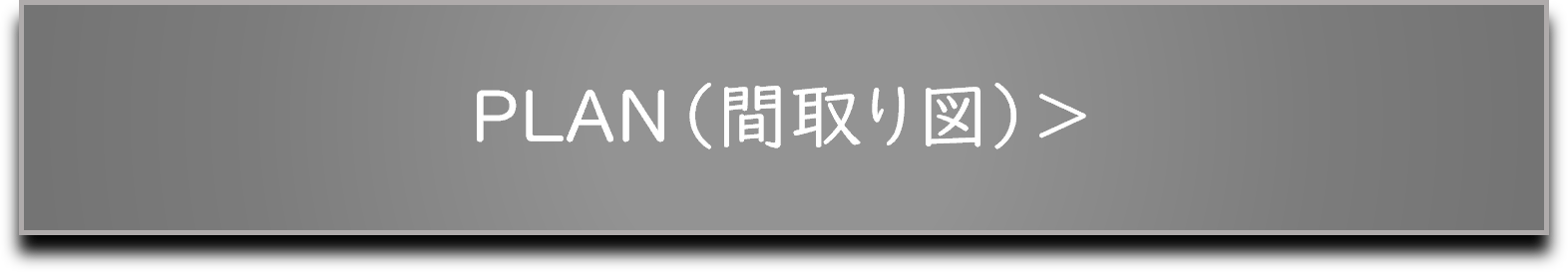 プラン間取り図バナー