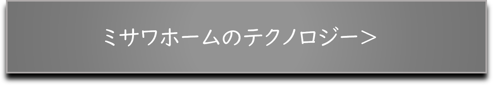 ミサワホームのテクノロジーバナー